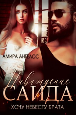 Наваждение Саида. Хочу невесту брата - Амира Ангелос