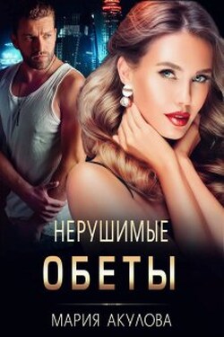 Нерушимые обеты - Мария Акулова