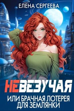 Невезучая или брачная лотерея для землянки - Елена Сергеева