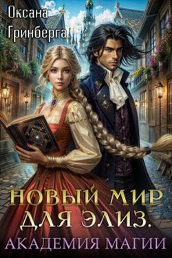 Новый мир для Элиз. Магическая Академия - Оксана Гринберга