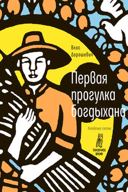 Первая прогулка богдыхана - Влас Михайлович Дорошевич