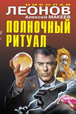 Полночный ритуал - Алексей Викторович Макеев