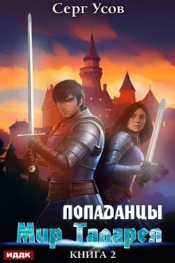 Попаданцы. Мир Таларея. Книга 2 - ИДДК