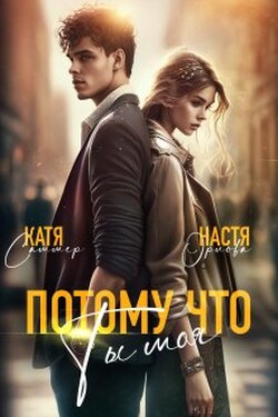 Потому что ты моя - Настя Орлова