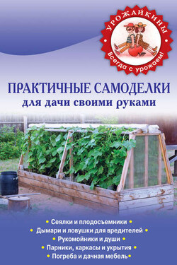 Практичные самоделки для дачи своими руками - Коллектив авторов