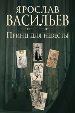 Принц для невесты - Васильев Ярослав