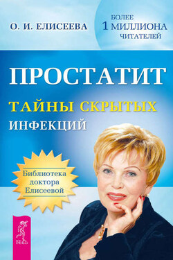 Простатит. Тайны скрытых инфекций - Ольга Елисеева