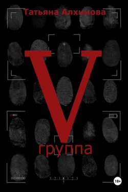 Пятая группа - Татьяна Алхимова