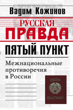 Пятый пункт. Межнациональные противоречия в России - Вадим Кожинов