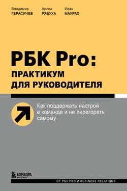 РБК Pro: практикум для руководителя. Как поддержать настрой в команде и не перегореть самому - Иван Маурах