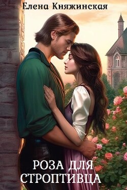 Роза для строптивца - Елена Княжинская