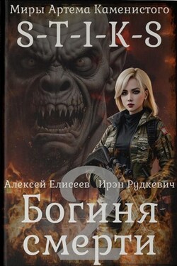 S-T-I-K-S. Богиня смерти-II - Алексей Елисеев