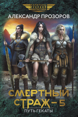 Смертный страж – 5. Путь Гекаты - Александр Прозоров