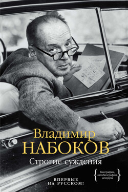 Строгие суждения - Владимир Набоков