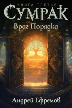 Сумрак. Враг Порядка - Андрей Ефремов