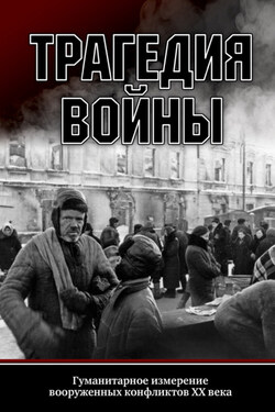 Трагедия войны. Гуманитарное измерение вооруженных конфликтов XX века - Сборник статей