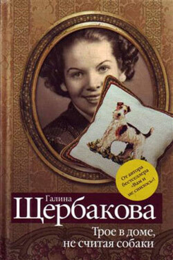 Трое в доме, не считая собаки (сборник) - Галина Щербакова
