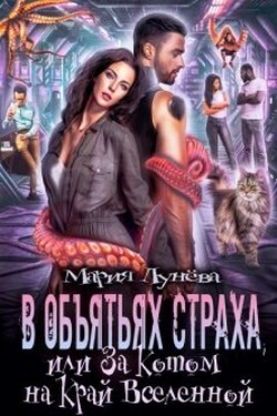 В объятьях страха, или За котом на край Вселенной - Мария Лунёва
