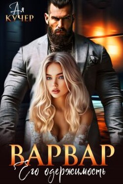 Варвар. Его одержимость - Ая Кучер