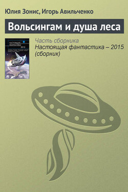 Вольсингам и душа леса - Юлия Александровна Зонис