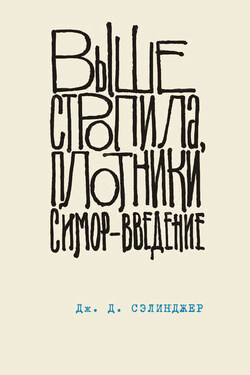 Выше стропила, плотники. Симор – введение - Джером Дэвид Сэлинджер