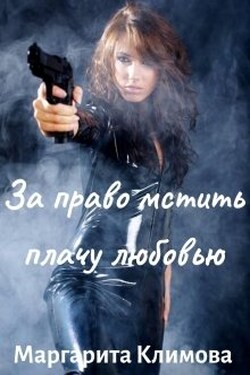 За право мстить плачу любовью - Маргарита Климова