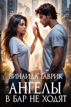 Ангелы в бар не ходят - Зинаида Гаврик