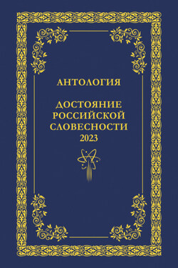 Антология. Достояние Российской словесности 2023. Том 2 - Антология