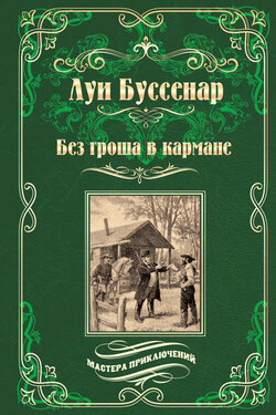 Без гроша в кармане. Среди факиров (сборник) - Луи Буссенар