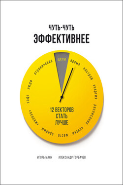 Чуть-чуть эффективнее. 12 векторов стать лучше - Игорь Борисович Манн