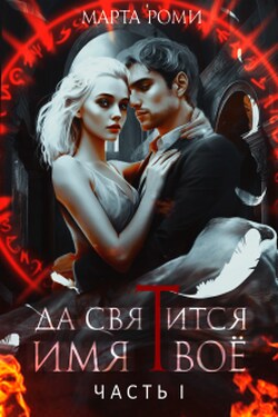 Да святится Имя Твое. Часть I - Марта Роми