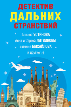 Детектив дальних странствий - Анна и Сергей Литвиновы