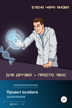 Для друзей – просто Лекс - Елена Янова