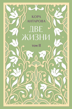 Две жизни. Том II. Части III-IV
