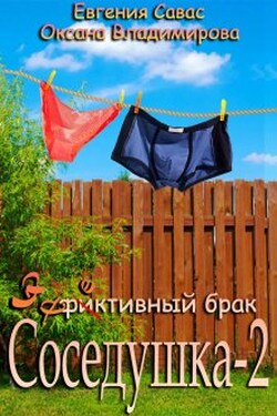 Фиктивный брак. Соседушка-2 - Евгения Савас (Птица Энн)