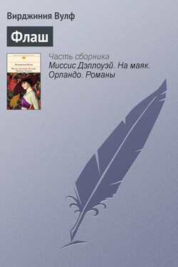 Флаш - Вирджиния Вулф