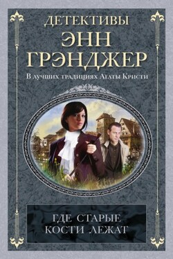 Где старые кости лежат - Энн Грэнджер