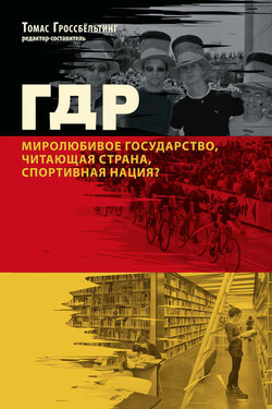 ГДР. Миролюбивое государство, читающая страна, спортивная нация? - Коллектив авторов