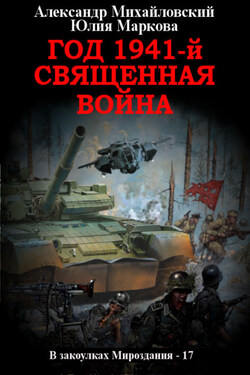 Год 1941, Священная война - Александр Борисович Михайловский