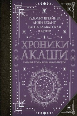 Хроники Акаши: главные труды и знаковые фигуры - Елена Ивановна Рерих