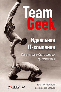 Идеальная IT-компания. Как из гиков собрать команду программистов - Брайан Фитцпатрик