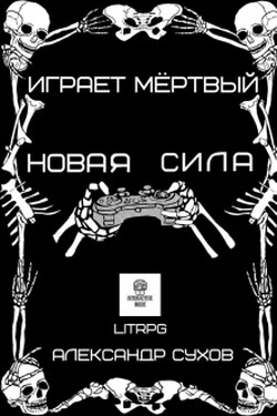 Играет Мертвый. Новая сила. - Александр Сухов