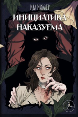 Инициатива наказуема - Ида Миллер