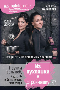 Из пухляшки в стройняшку. Спецагенты по правильному питанию. Научим есть всё, худеть и быть лучше, чем вчера - Надежда Жабинская