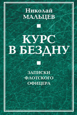 Курс в бездну. Записки флотского офицера - Николай Мальцев