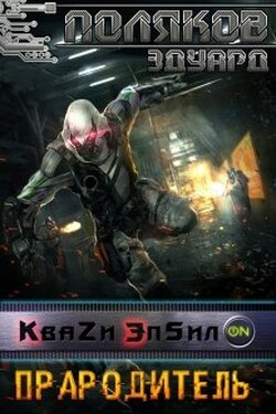 Кваzи Эпсил'on Книга 4. Прародитель. - Поляков Эдуард