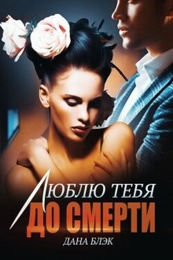 Люблю тебя до смерти - Дана Блэк