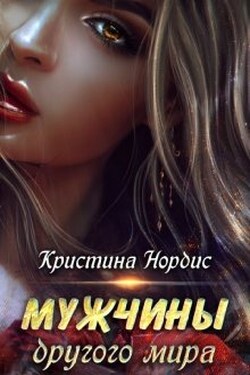Мужчины другого мира. - Кристина Нордис