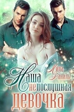 Наша непослушная девочка - Мила Ваниль