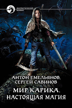 Настоящая магия - Антон Дмитриевич Емельянов